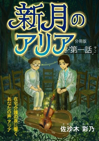 新月のアリア 分冊版