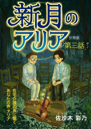新月のアリア 分冊版3