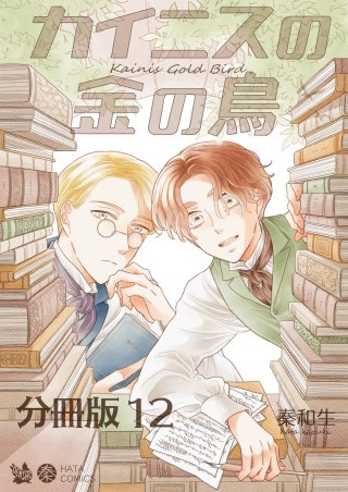カイニスの金の鳥 分冊版12