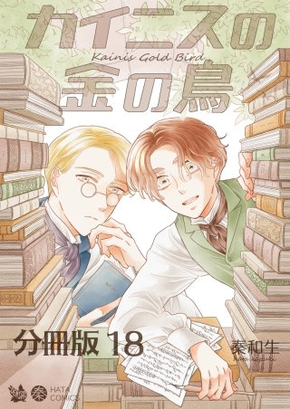 カイニスの金の鳥 分冊版18