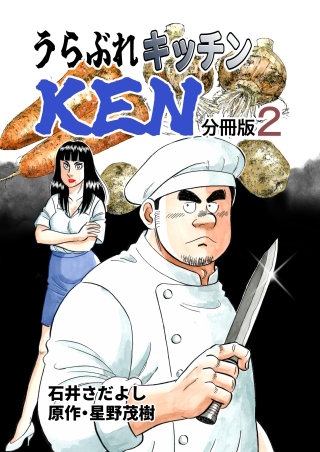 うらぶれキッチンKEN 分冊版2