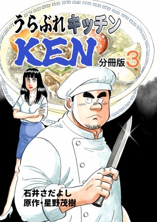 うらぶれキッチンKEN 分冊版3