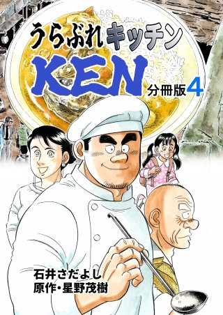 うらぶれキッチンKEN 分冊版4