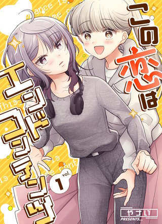 この恋はエンドコンテンツ