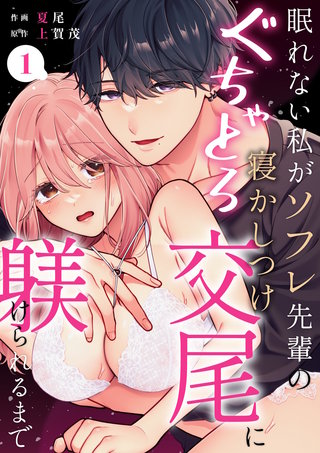 眠れない私がソフレ先輩のぐちゃとろ寝かしつけ交尾に躾けられるまで