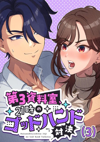 第3資料室、21時のゴッドハンド対決(3)