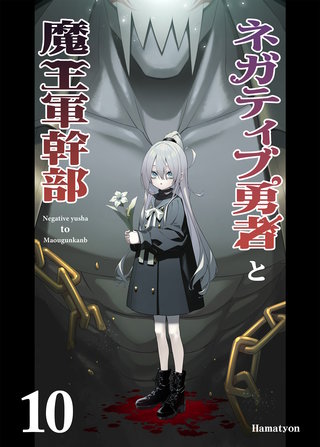 ネガティブ勇者と魔王軍幹部(10)