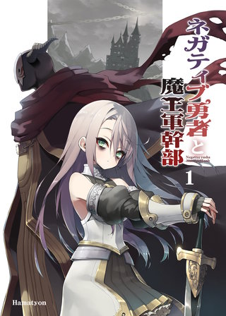 ネガティブ勇者と魔王軍幹部