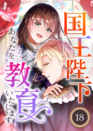 国王陛下、あなたを教育いたします（分冊版）18