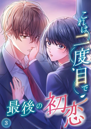これは二度目で最後の初恋（分冊版）3