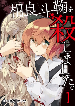 相良斗鞠を殺しました。(分冊版)