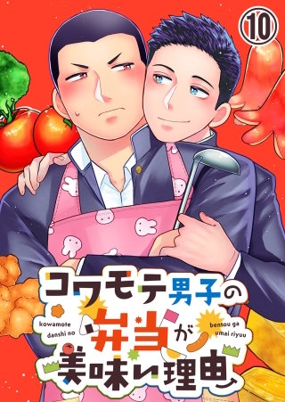 コワモテ男子の弁当が美味い理由【タテヨミ】 10