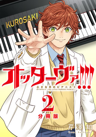 オッターヴァ!!! 小さな手のピアニスト 分冊版 ： 2