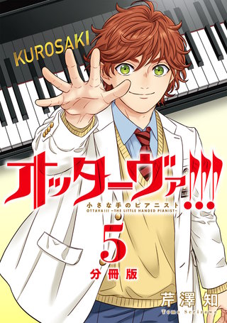 オッターヴァ!!! 小さな手のピアニスト 分冊版 ： 5