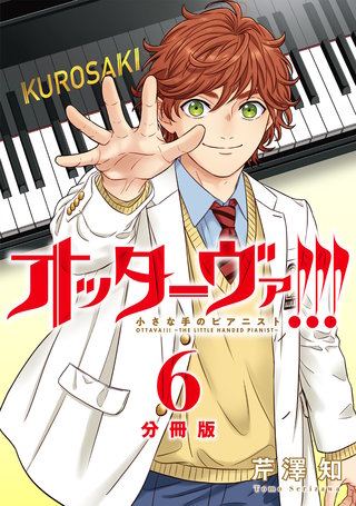 オッターヴァ!!! 小さな手のピアニスト 分冊版 ： 6