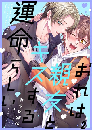 おれは親友とキスする運命らしい2
