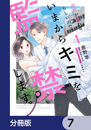 地球が終わるらしいので、いまからキミを監禁します。【分冊版】　7