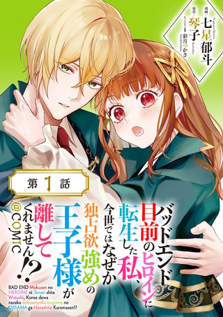 【単話版】バッドエンド目前のヒロインに転生した私、今世ではなぜか独占欲強めの王子様が離してくれません!?@COMIC