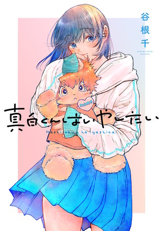 真白くんはいやしたい 3巻