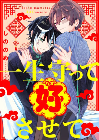 一生守って好させて 3巻