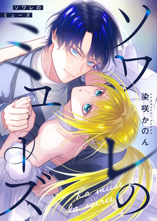 ソワレのミューズ 3巻