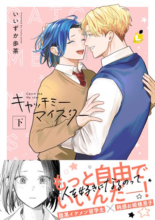キャッチミーマイスター【電子単行本】下巻