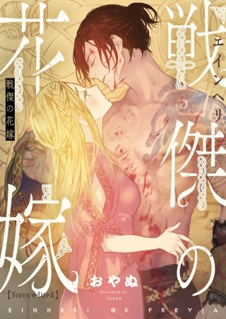 戦傑の花嫁【forcs edited】 4巻