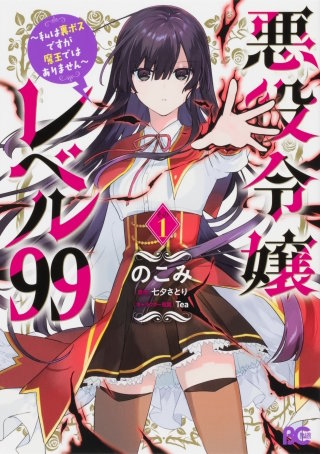 悪役令嬢レベル99　～私は裏ボスですが魔王ではありません～【タテスク】　Chapter11