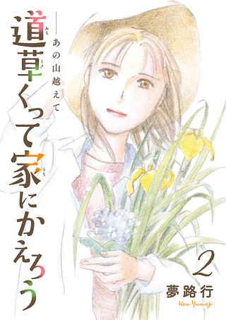 あの山越えて 道草くって家にかえろう(話売り)(2)