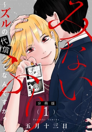みないふり~ズルの代償ってなんですか?~【分冊版】