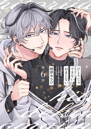 【分冊版】ひとりじゃできないおまじない 第6話