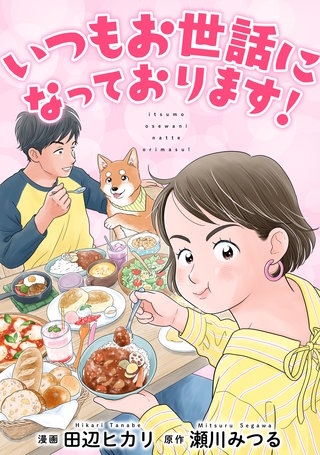 いつもお世話になっております！【単行本版】