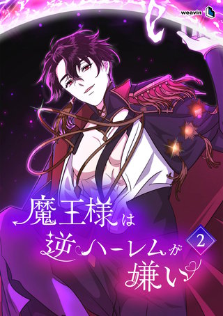 魔王様は逆ハーレムが嫌い（２）