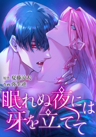 眠れぬ夜には牙を立てて（16） 一緒に喜んでほしかった