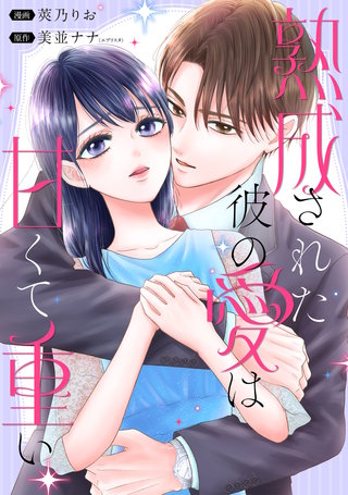 熟成された彼の愛は甘くて重い　【連載版】: 3
