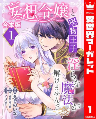 【合本版】妄想令嬢と堅物王子 淫らな魔法が解けませんっ！