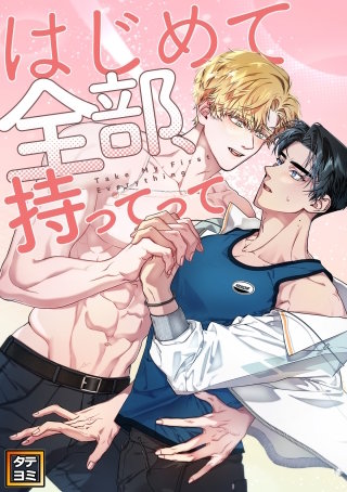 はじめて全部、持ってって【タテヨミ】
