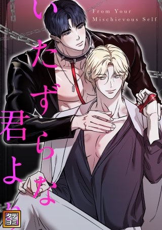 いたずらな君より【タテヨミ】