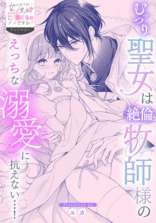 むっつり聖女は絶倫牧師様のえっちな溺愛に抗えない…！