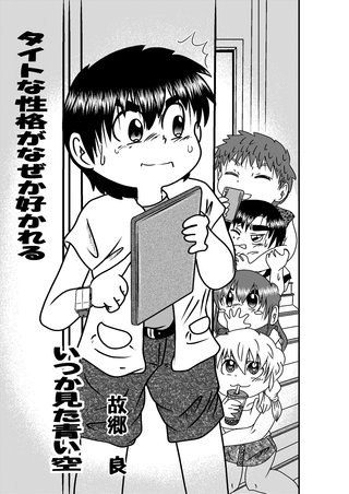 タイトな性格がなぜか好かれる