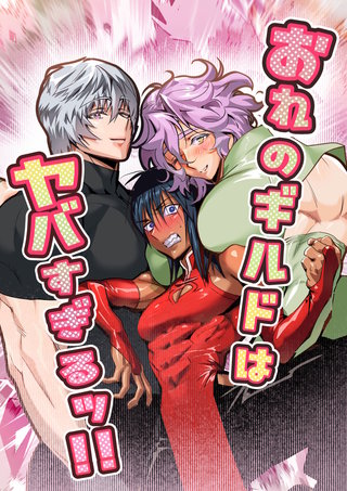 おれのギルドはヤバすぎる!!