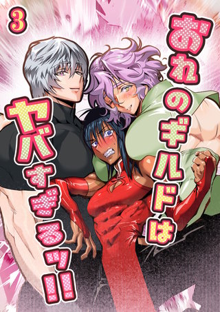 おれのギルドはヤバすぎる!!【分冊版】3
