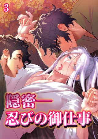 隠密ー忍びの御仕事【分冊版】3