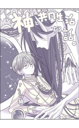 神と共同生活する話