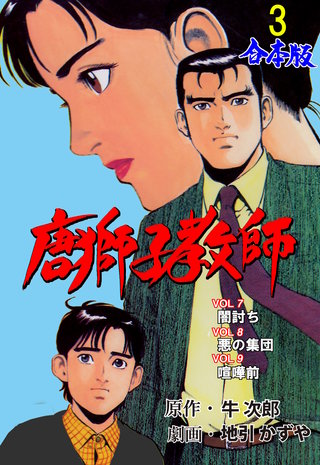 唐獅子教師【合本版】(3)