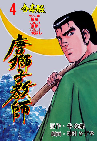 唐獅子教師【合本版】(4)