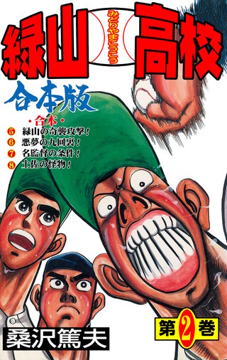 緑山高校【合本版】(2)