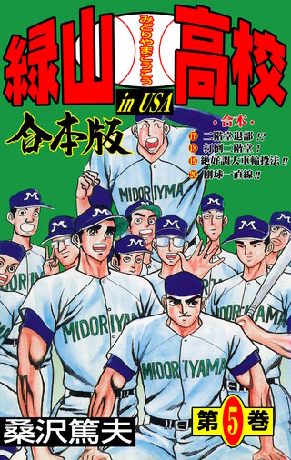 緑山高校【合本版】(5)