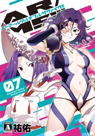 AR/MS!! (エーアール・マルチプルサヴァイヴ) 7 【電子版限定特典付き】
