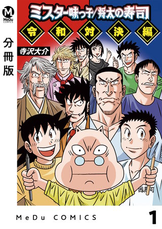 【分冊版】ミスター味っ子/将太の寿司 令和対決編
